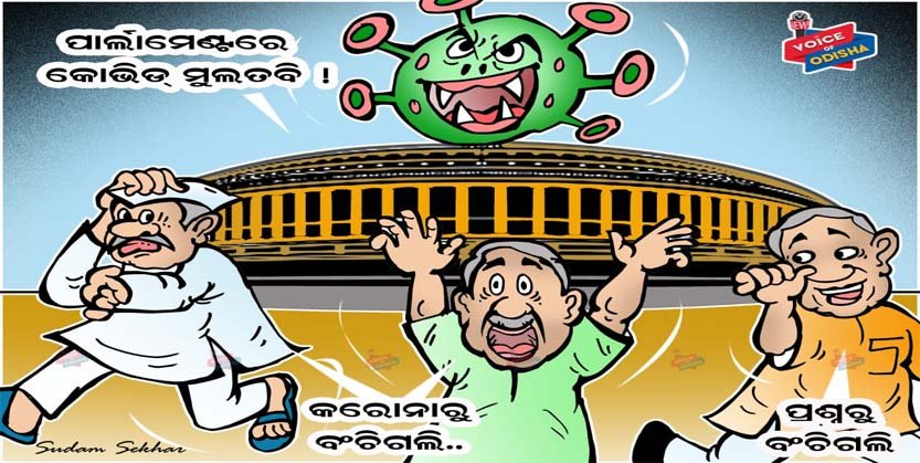 ସଂସଦୀୟ ଅଧିବେଶନରେ ମୁଲତବୀ ଡ୍ରାମା
