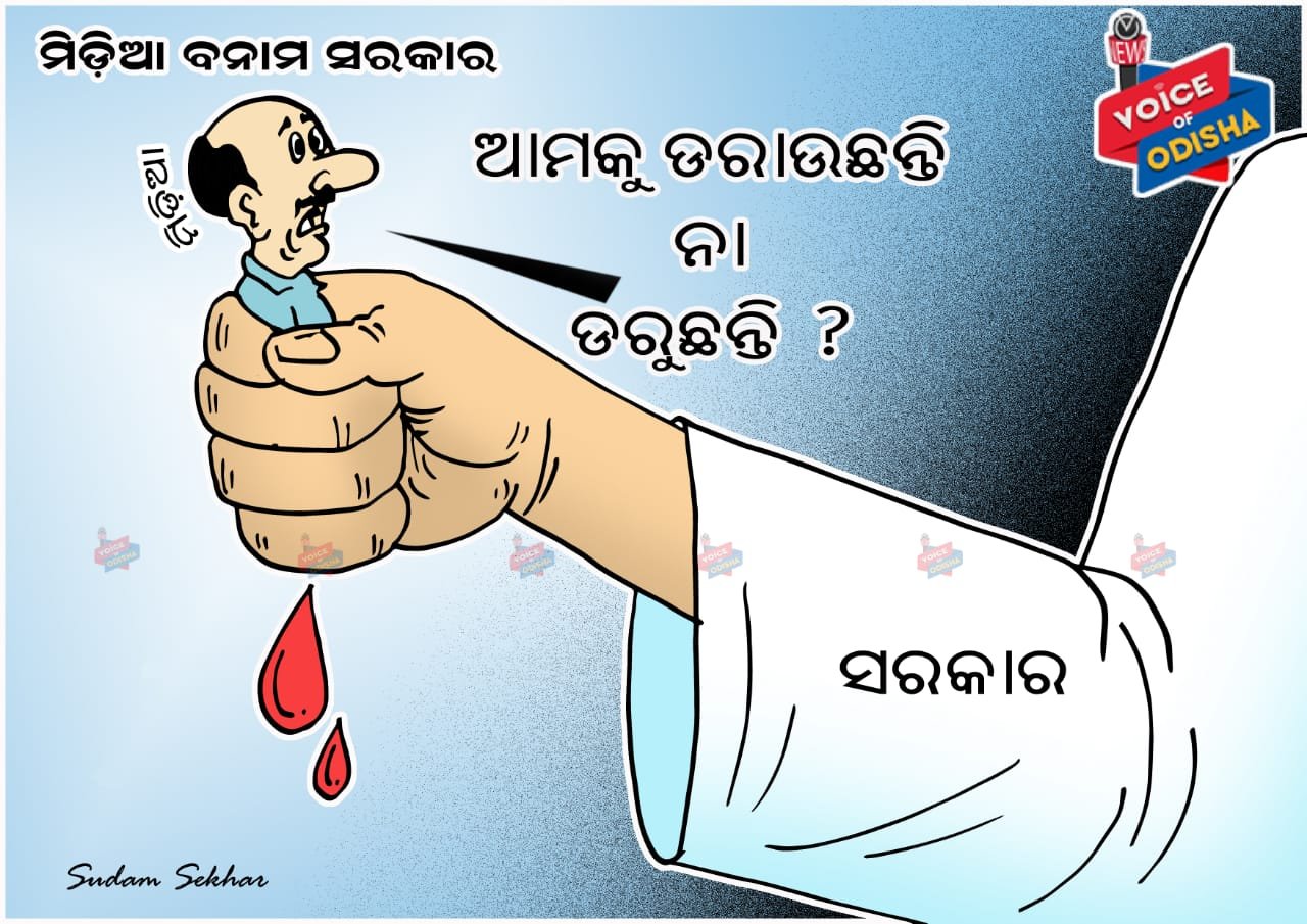 ଗଣମାଧ୍ୟମ ସଂସ୍ଥା ଏବଂ ସରକାରଙ୍କ ମଧ୍ୟରେ ଛକା ପଞ୍ଝା