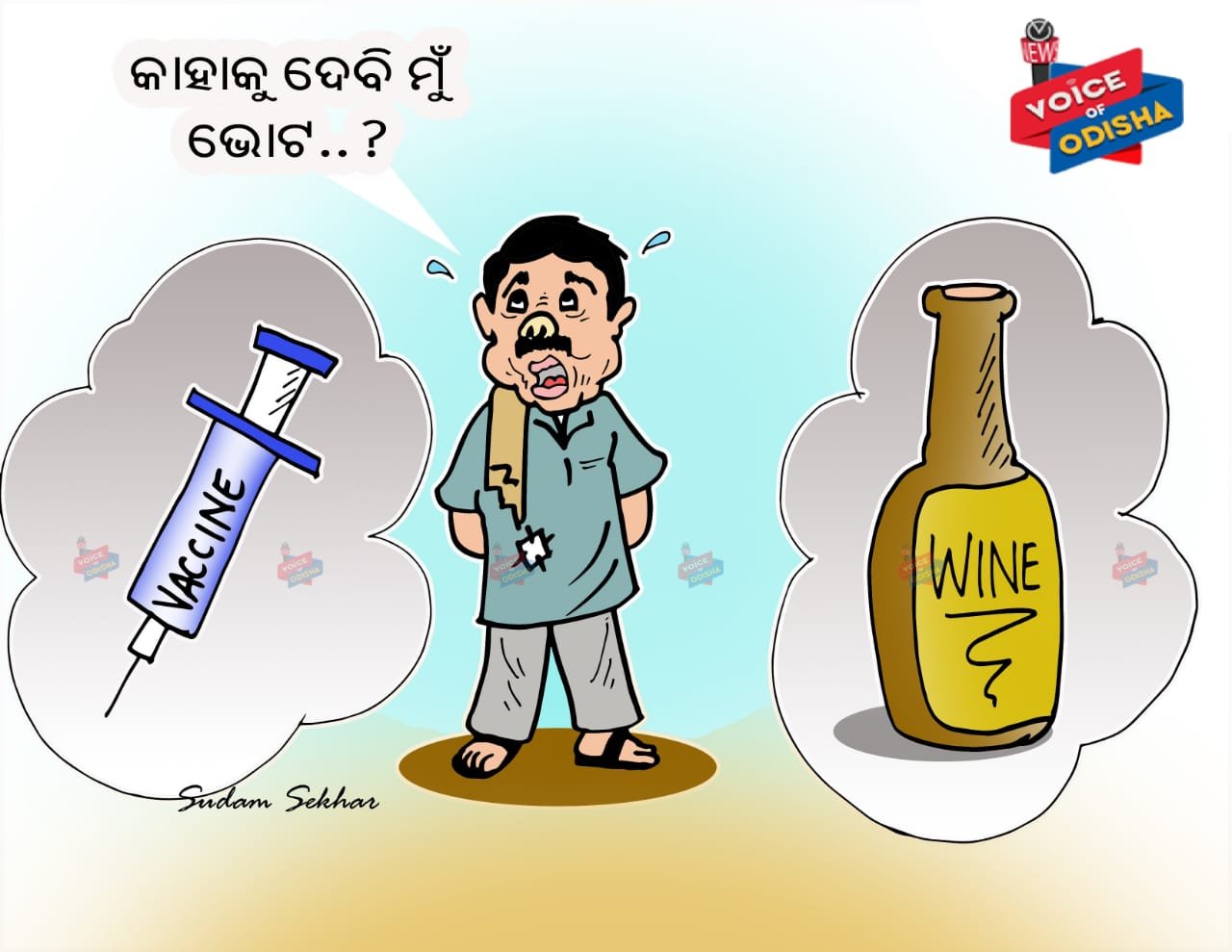 ଟିକା ଏବଂ ମଦକୁ ନେଇ ଦ୍ୱନ୍ଦରେ ବିହାର ଭୋଟର