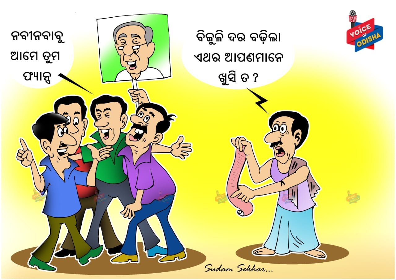 ବିଜୁଳି ଦର ବଢିଲା ଏଥର ଆପଣମାନେ ଖୁସି ତ ?