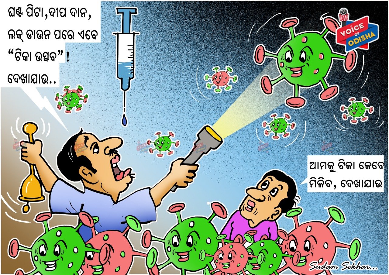 ଘଂଟ ପିଟା, ଦୀପ ଦାନ, ଲକ ଡାଉନ ପରେ ଏବେ "ଟିକା ଉତ୍ସବ" ! ଦେଖାଯାଉ.......