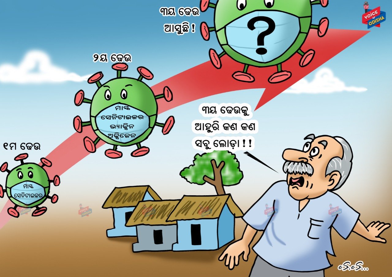 ତୃତୀୟ ଢେଉକୁ ଆଉ କଣ କଣ ସବୁ ଲୋଡା !!