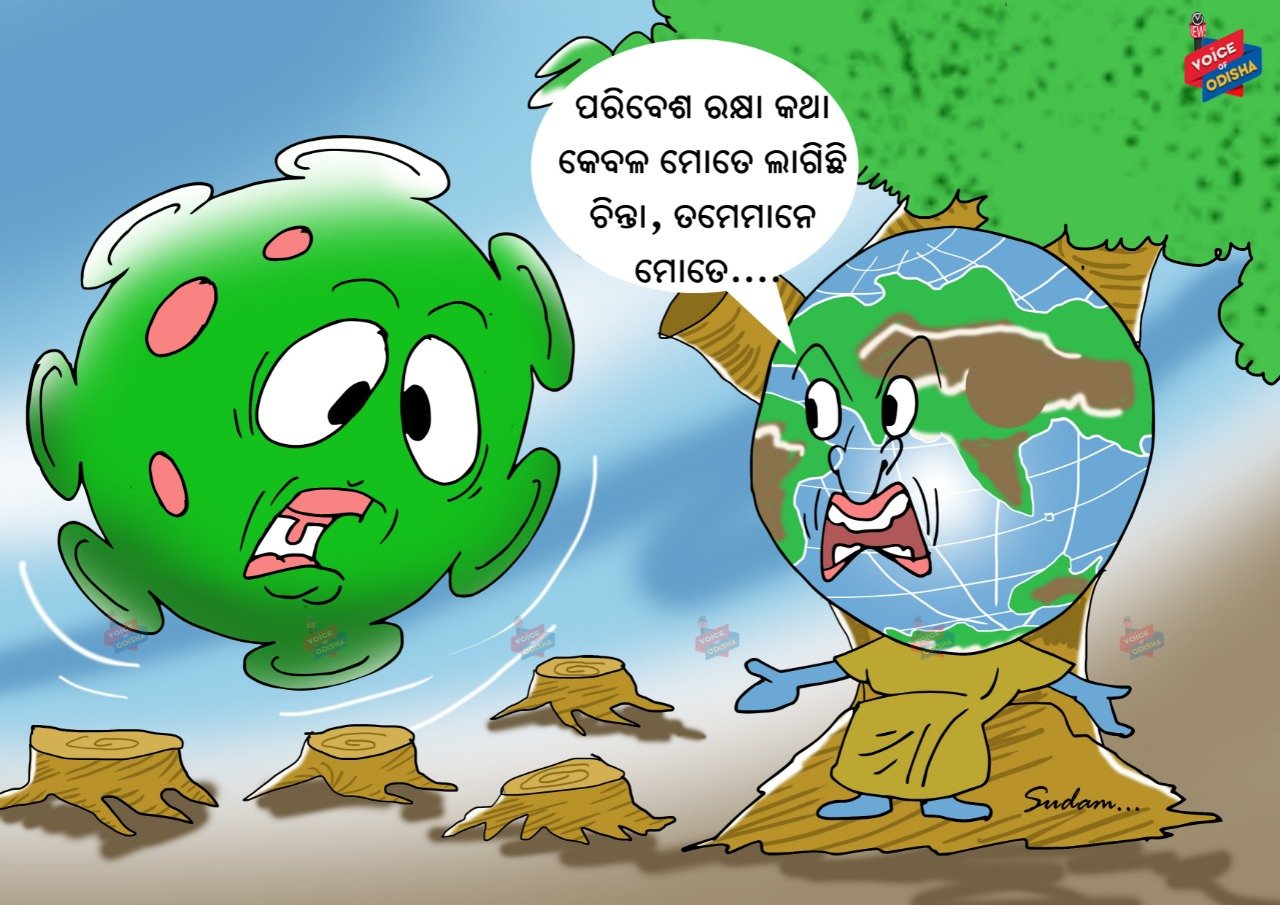 ପରିବେଶ ରକ୍ଷା କଥା କେବଳ ମୋତେ ଲାଗିଛି ଚିନ୍ତା,ତମେମାନେ ମୋତେ...