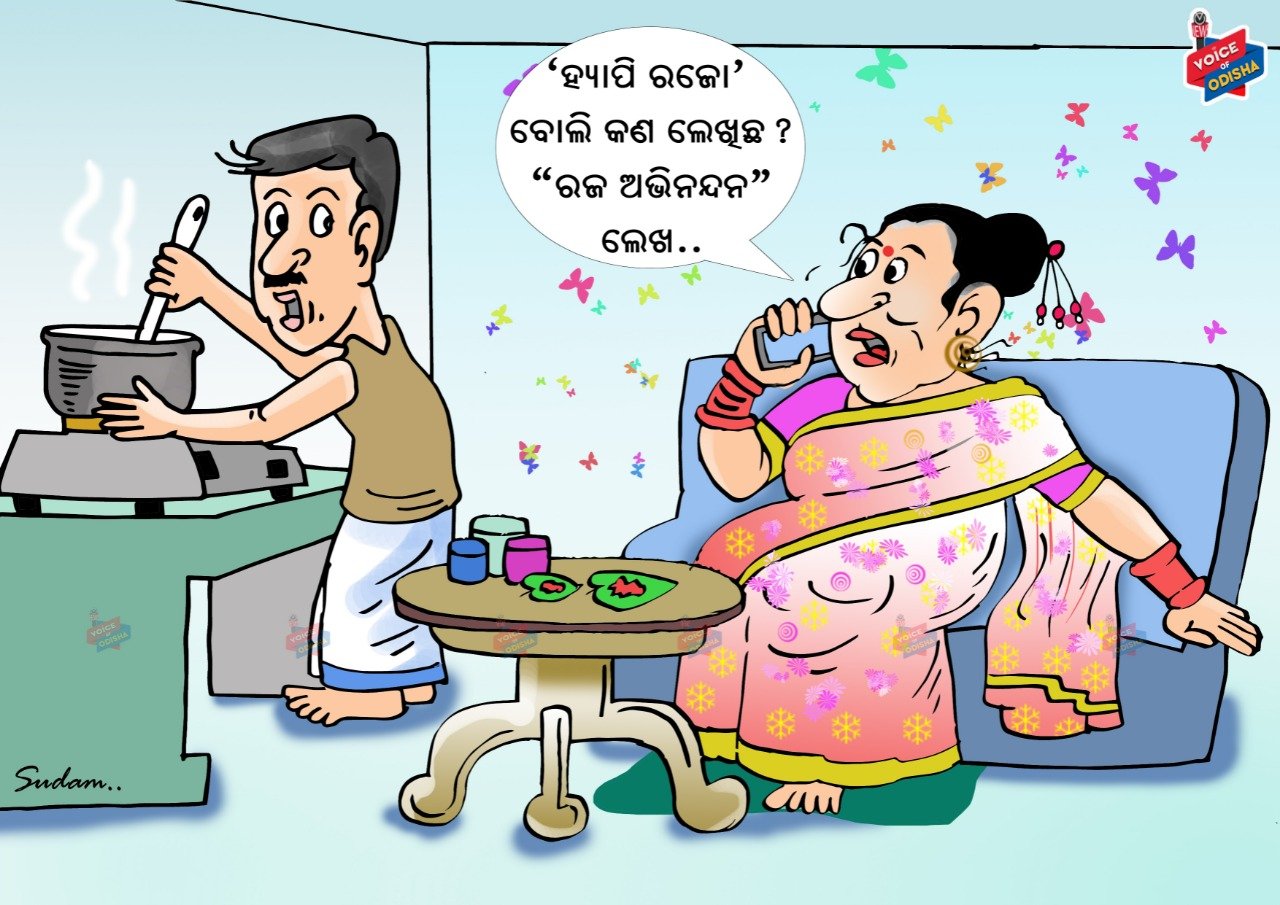 ହ୍ୟାପି ରଜୋ ବୋଲି କଣ ଲେଖିଛ? ରଜ ଅଭିନନ୍ଦନ ଲେଖ... 
