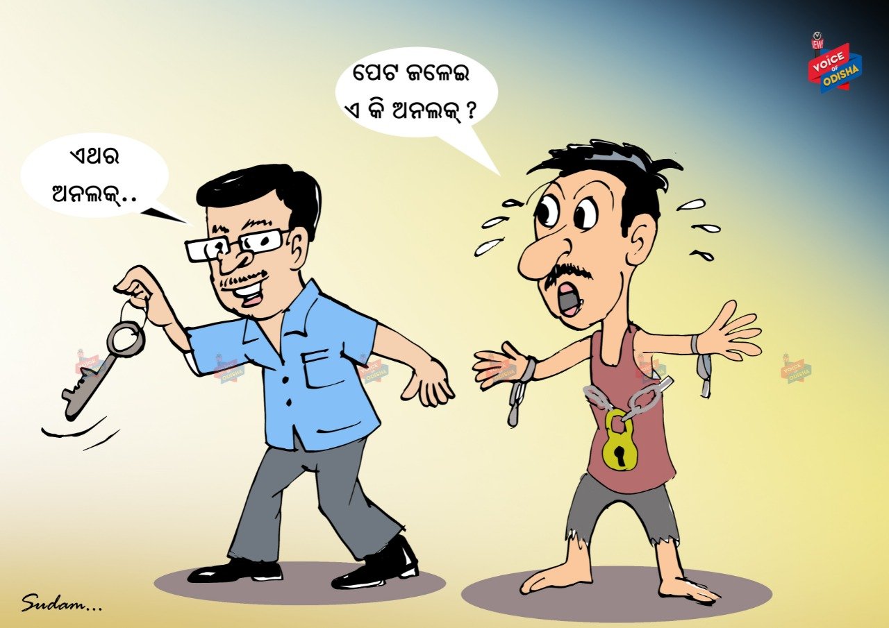 ପେଟ ଜଳେଇ ଏ କି ଅନଲକ?        