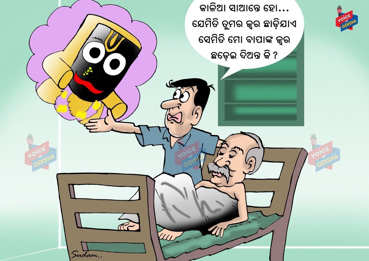 କାଳିଆ ସାଆନ୍ତେ ହୋ... ଯେମିତି ତୁମର ଜ୍ୱର ଛାଡିଯାଏ ସେମିତି ମୋ ବାପାଙ୍କ ଜ୍ୱର ଛଡେଇ ଦିଅନ୍ତ କି??