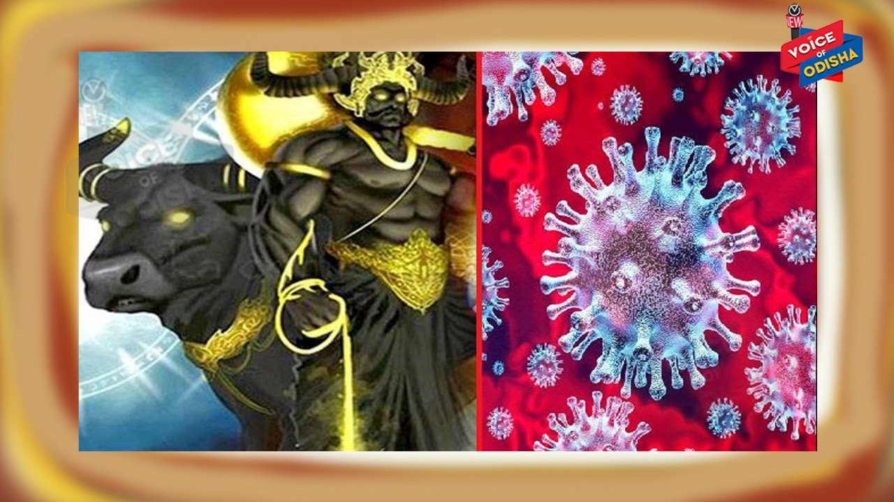 କରୋନା ଭାଇରସରୁ ବଞ୍ଚିବାକୁ ଚାଁହୁଥିଲେ ଯମରାଜଙ୍କୁ ଖୁସି କର !