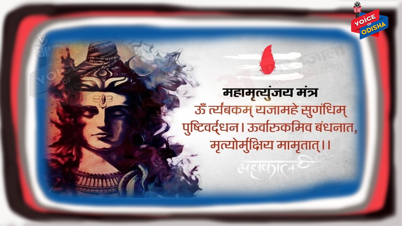 କେମିତି ହେଲା ମହା ମୃତୁ୍ୟଞ୍ଜୟର ମନ୍ତ୍ରର ରଚନା ? ଜାଣିଲେ ଆପଣ ବେହୋସ୍ ହୋଇଯିବେ