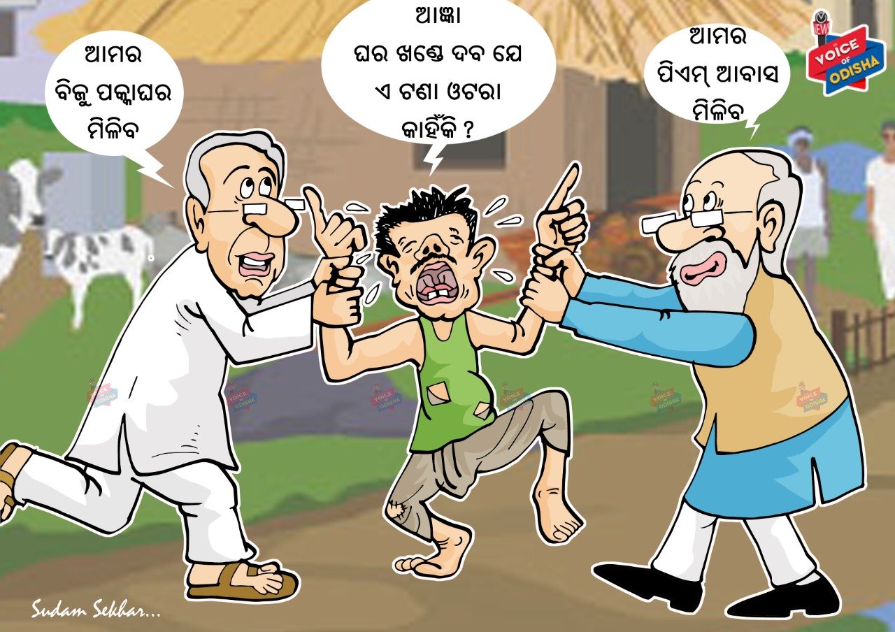 ଘର ନାହିଁ, ଖାଲି ଟଣାଓଟରା 