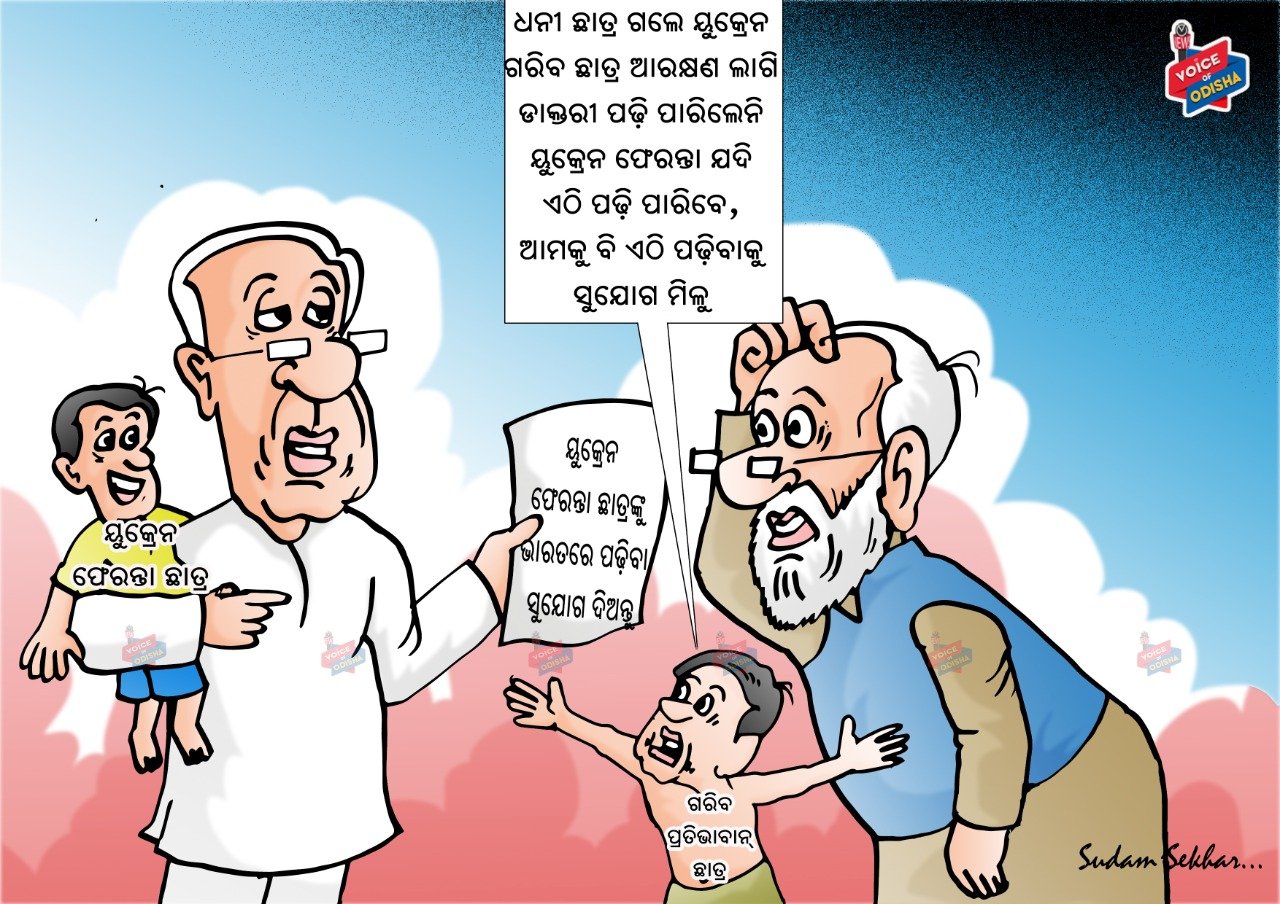 ସାର! ଆମ କଥା ଟିକିଏ ବୁଝନ୍ତୁ...