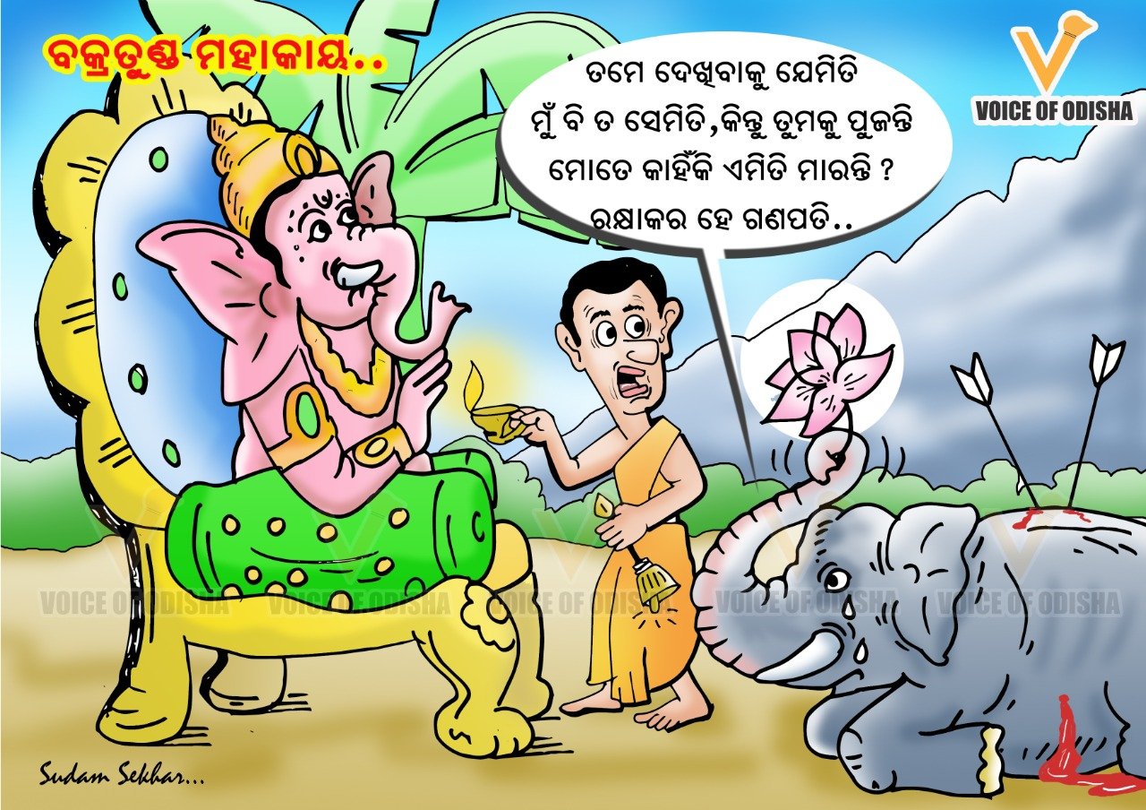 ବକ୍ରତୁଣ୍ଡ ମହାକାୟ...