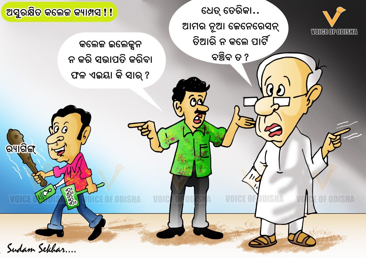 ଅସୁରକ୍ଷିତ କଲେଜ କ୍ୟାମ୍ପସ୍‌!