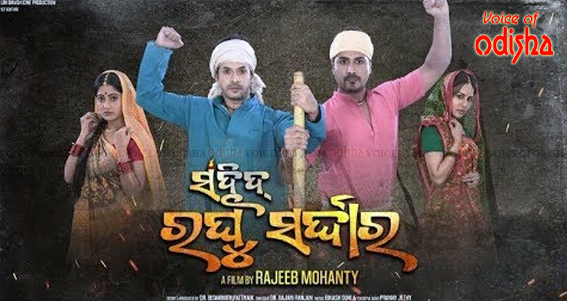 ସହିଦ ରଘୁ ସର୍ଦ୍ଦାର