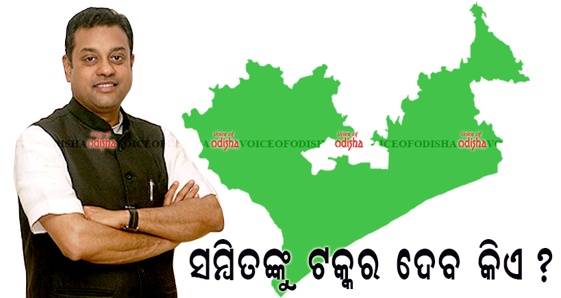 ଶ୍ରୀକ୍ଷେତ୍ରରେ ହେବ ଶଙ୍ଖ-ପଦ୍ମ ଲଢ଼େଇ, ସମ୍ବିତଙ୍କୁ ଟକ୍କର ଦେବ କିଏ ?