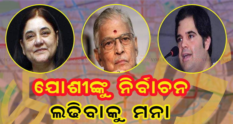 ଯୋଶୀଙ୍କୁ  ନିର୍ବାଚନ ଲଢିବାକୁ ମନା 