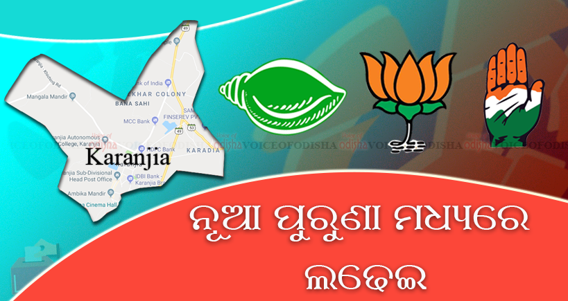 କରଞ୍ଜିଆ ନିର୍ବାଚନ ମଣ୍ଡଳୀରେ ନୂଆ ପୁରୁଣା ଲଢେଇ