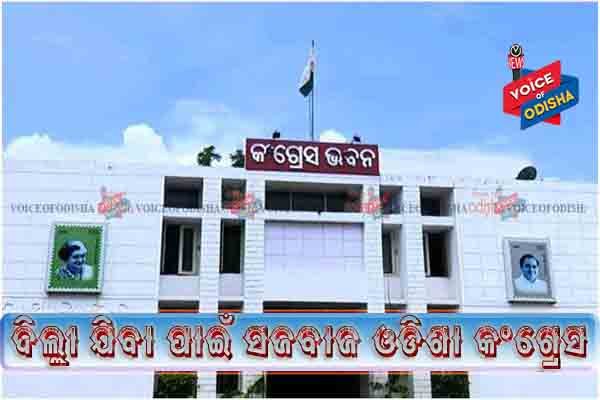 ଦିଲ୍ଲୀ ଯିବା ପାଇଁ ସଜବାଜ ଓଡିଶା କଂଗ୍ରେସ