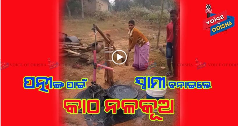 ପତ୍ନୀଙ୍କ ପାଇଁ ତିଆରି କଲେ କାଠରେ ନଳକୂପ