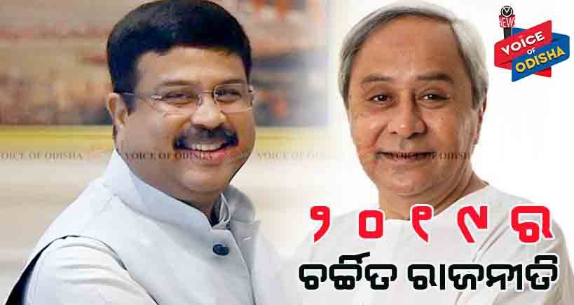 ସବୁଠୁ ଚର୍ଚ୍ଚାରେ ଧର୍ମେନ୍ଦ୍ର ଓ ନବୀନଙ୍କ ସମ୍ପର୍କ 