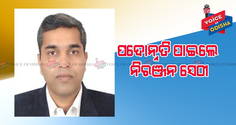 ନିଦେ୍ର୍ଧଶକ ପାହ୍ୟାକୁ ପଦୋନ୍ନତି ପାଇଲେ ନିରଞ୍ଜନ ସେଠୀ