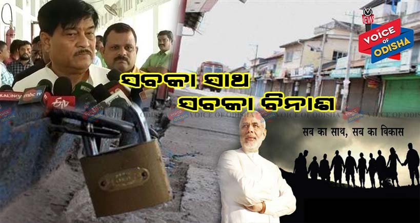 ସବକା ବିକାଶ ନୁହେଁ ସବକା ବିନାସ 