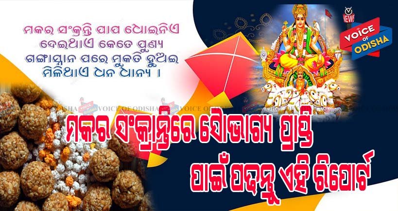ମକର ସଂକ୍ରାନ୍ତି ଉପଲକ୍ଷେ ଭଏସ ଅଫ ଓଡିଶାର ସ୍ୱତନ୍ତ୍ର ଉପସ୍ଥାପନା