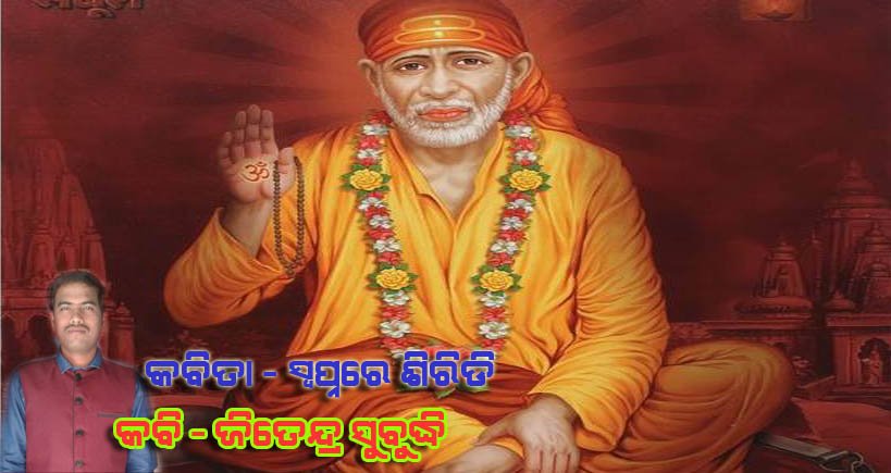 ସ୍ୱପ୍ନରେ ଶିରିଡି ...