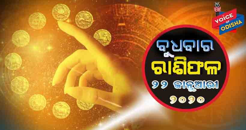 ଆଜିର ରାଶିଫଳ ୨୨ ଜାନୁଆରୀ ୨୦୨୦(ବୁଧବାର)