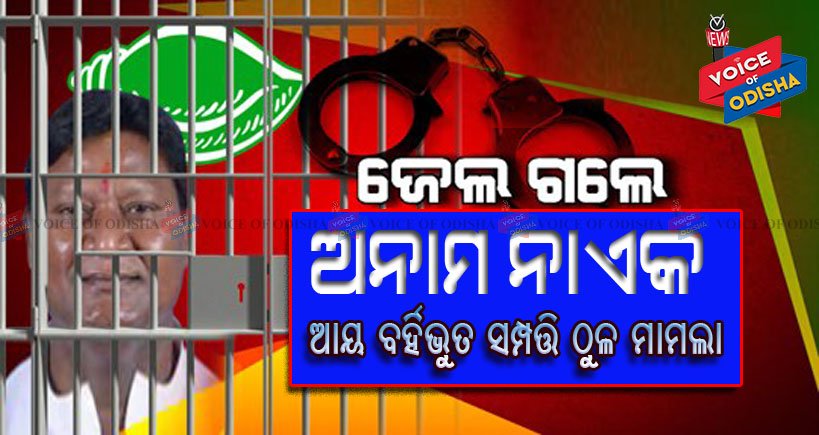 ପୁର୍ବତନ ବିଧାୟକ ଅନାମ ନାଏକଙ୍କ ଠିକଣା ଜେଲ ହାଜତ