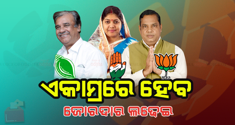 ଏକାମ୍ରରେ ହେବ  ଜୋରଦାର ଲଢେଇ 