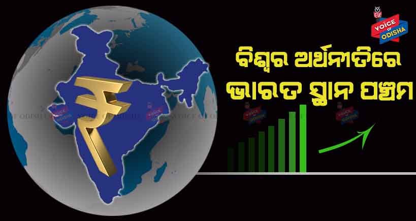 ଅର୍ଥନୀତି କ୍ଷେତ୍ରରେ ଭାରତ ବିଶ୍ୱର ପଂଚମ ସ୍ଥାନରେ ଅଛି, ୱାର୍ଲଡ ପପୁଲେସନ୍ ରିଭ୍ୟୁ ସଂସ୍ଥା ପକ୍ଷରୁ ପ୍ରକାଶ 