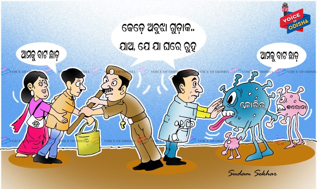 କିଏ ଅମାନିଆ କରୋନା ନା ଜନତା ?