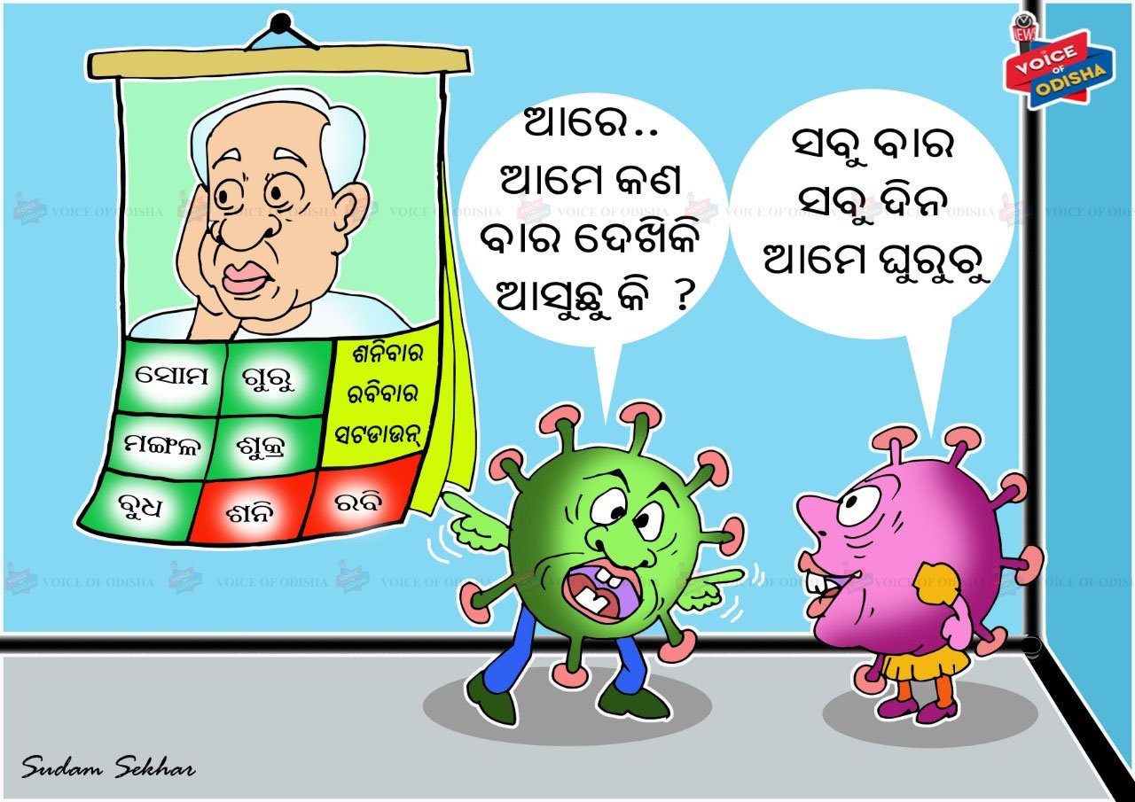 ବାର ଦେଖିକି ଆସୁଛନ୍ତି କି କରୋନା!