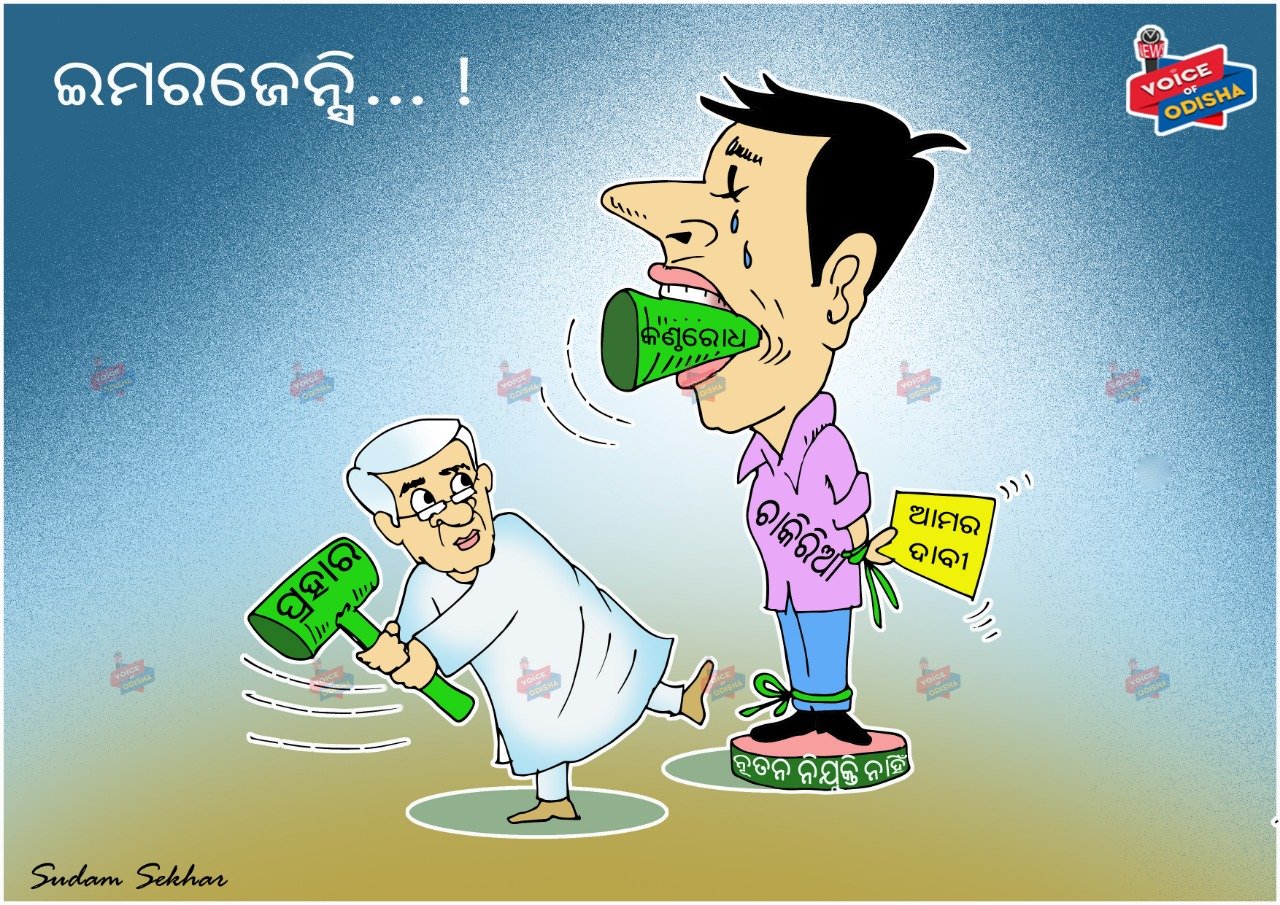 ବେକାରୀ ମୁଣ୍ଡରେ ସରକାରଙ୍କ ବଡ ପ୍ରହାର |