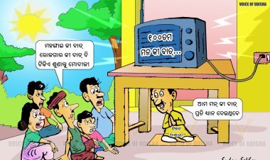 ମନ କୀ ବାତରେ ମହଙ୍ଗାଇ ଓ ରୋଜଗାର କଥା ଶୁଣାନ୍ତୁ ମୋଦୀଜୀ