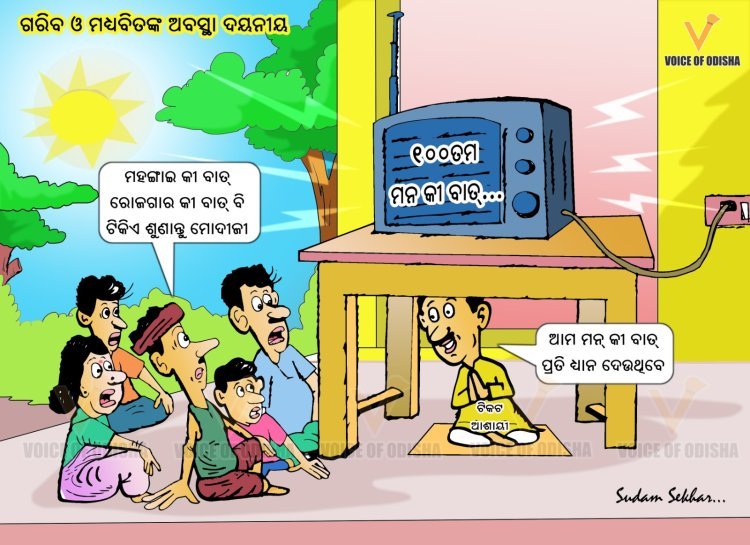 ମନ କୀ ବାତରେ ମହଙ୍ଗାଇ ଓ ରୋଜଗାର କଥା ଶୁଣାନ୍ତୁ ମୋଦୀଜୀ