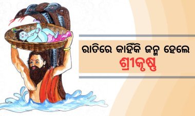 ରାତିରେ କାହିଁକି ଜନ୍ମ ହେଲେ ଶ୍ରୀକୃଷ୍ଣ - ଜୟଦେବ ଲେଙ୍କା