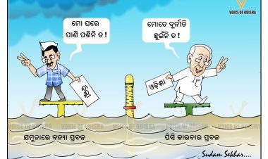ବନ୍ୟାବେଳେ ବି ରାଜନୀତି