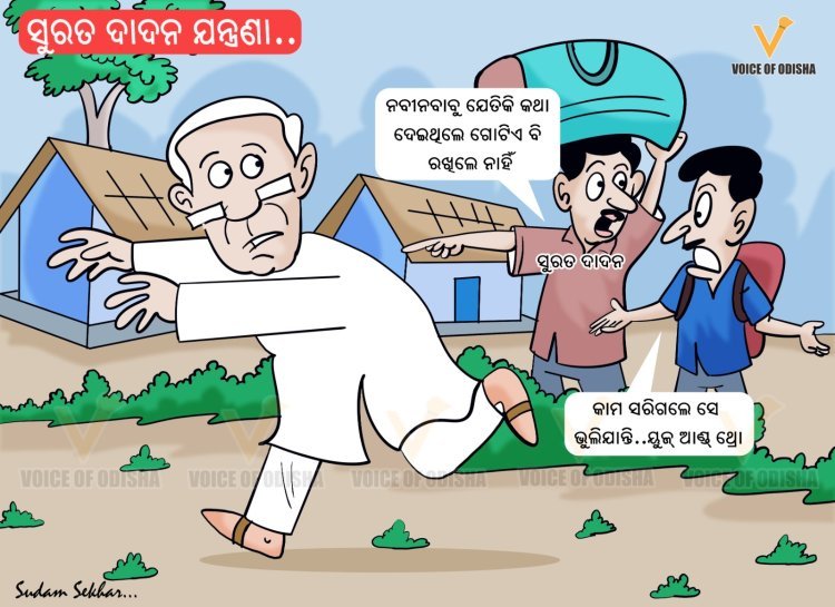 ସୁରତ ଦାଦନ ଯନ୍ତ୍ରଣା