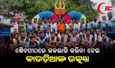 ଶୈବପୀଠରେ ଜଳଲାଗି କରିବା ନେଇ କାଉଡ଼ିଆଙ୍କ ଉତ୍କଣ୍ଡା