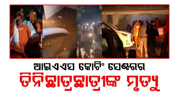 ଆଇଏଏସ କୋଚିଂ ସେଣ୍ଟରର ତିନି ଛାତ୍ରଛାତ୍ରୀଙ୍କ ମୃତ୍ୟୁ
