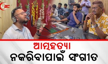 ଆତ୍ମହତ୍ଯା ନ କରିବା ପାଇଁ ସଙ୍ଗୀତ