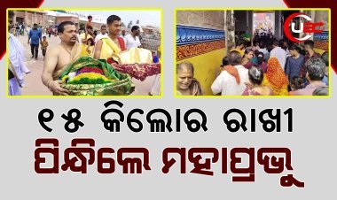 15 କିଲୋର ରାଖୀ ପିନ୍ଧିଲେ ମହାପ୍ରଭୁ