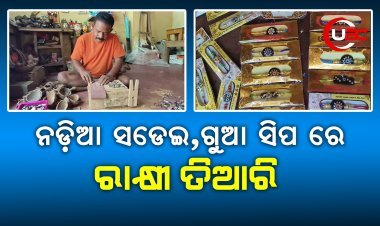 ନଡ଼ିଆ ସଡେଇ,ଗୁଆ ସିପ ରେ  ରାକ୍ଷୀ ତିଆରି କରି ଚର୍ଚ୍ଚାରେ ଚିତରଞ୍ଜନ।
