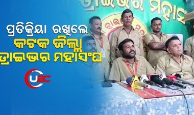 ଜିଲ୍ଲା ସଭାପତିଙ୍କ କୁଶ ପୁତ୍ତଳିକା ଦାହ ଘଟଣାର ପ୍ରତିକ୍ରିୟା ରଖିଲେ କଟକ ଜିଲ୍ଲା ଡ୍ରାଇଭର ମହାସଂଘ