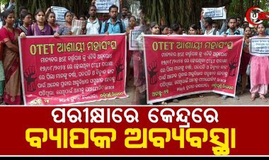 ପରୀକ୍ଷାରେ କେନ୍ଦ୍ରରେ ବ୍ୟାପକ ଅବ୍ୟବସ୍ଥା ଅଭିଯୋଗ