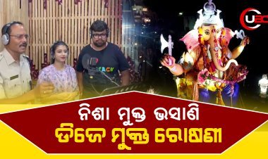 ନିଶା ମୁକ୍ତ ଭସାଣି ଡିଜେ ମୁକ୍ତ ରୋଷଣୀ, କମିଶନରେଟ ପୋଲିସ ଆରମ୍ଭ କରିଛି ଏକ ସ୍ୱତନ୍ତ୍ର ଅଭିଯାନ