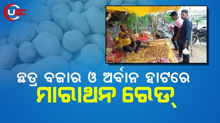ଛତ୍ର ବଜାର ଓ ଅର୍ବାନ ହାଟ ରେ ମାରାଥନ ରେଡ୍ କରିବା ସହ ଷ୍ଟକ୍ ଯାଞ୍ଚ କରିଛି ଜିଲ୍ଲା ଯୋଗାଣ ବିଭାଗ ର ଟିମ୍।