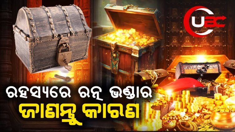 ରହସ୍ୟରେ ରତ୍ନ ଭଣ୍ଡାର ଜାଣନ୍ତୁ କାରଣ, ଗଣତିରେ ଡେରି କାହିଁକି