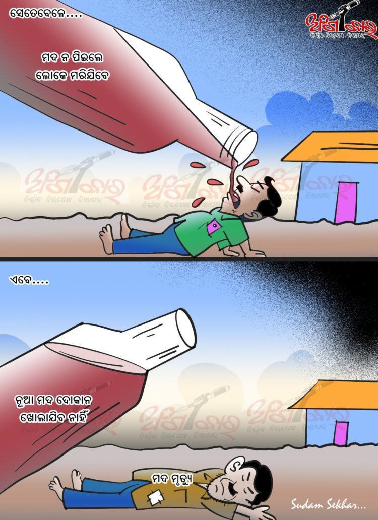 ମଦ ନ ପିଇଲେ ଲୋକେ ମରିଯିବେ